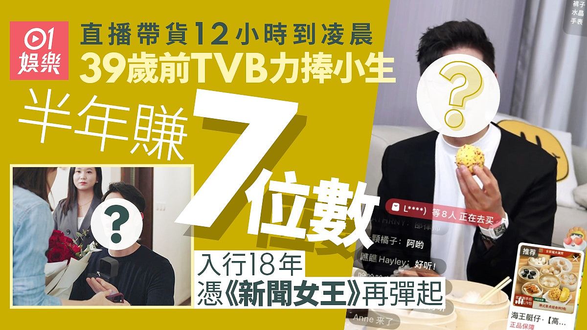 前TVB力捧小生直播带货足12个钟，半年赚7位数曾被传落魄做洗车工（组图） - 1