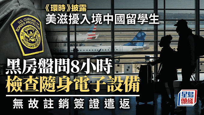 中国留学生被关小黑屋盘问8小时，签证注销，5年不得入境！大使馆回应（视频/组图） - 1