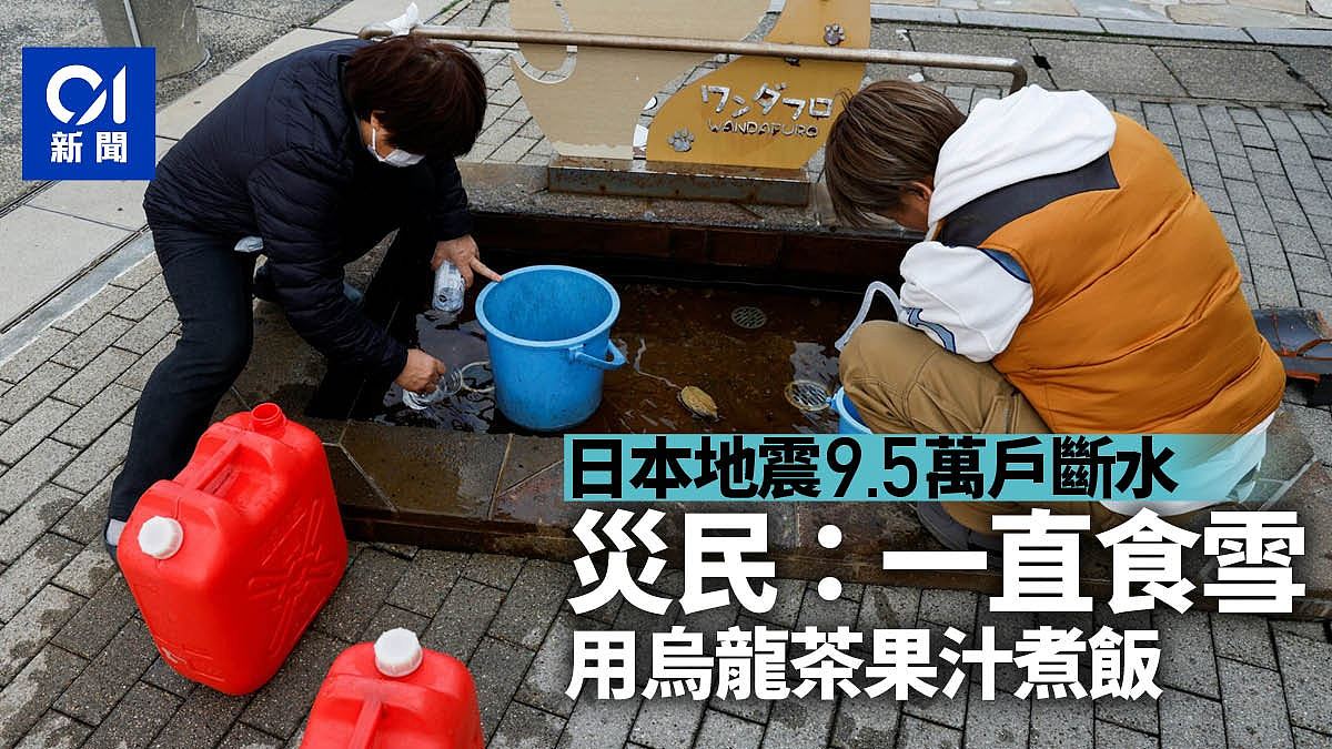 日本地震：9.5万户断水灾民无奈吃雪，用乌龙茶果汁煮饭（组图） - 1