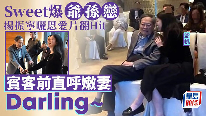102岁杨振宁“贺瓷婚”影片热传！网民爆料：拍於4年前现已要坐轮椅（视频/组图） - 1