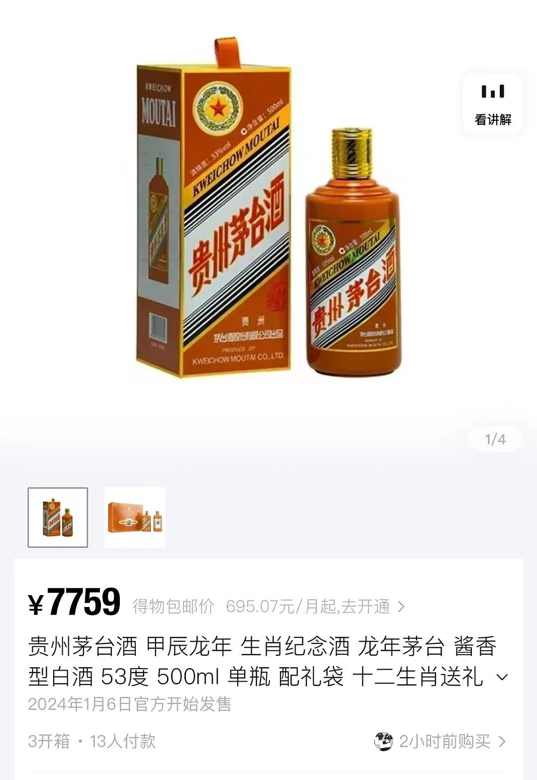“龙茅”爆火！超850万人申购，2499元/瓶，已有平台加价超5000元（组图） - 3