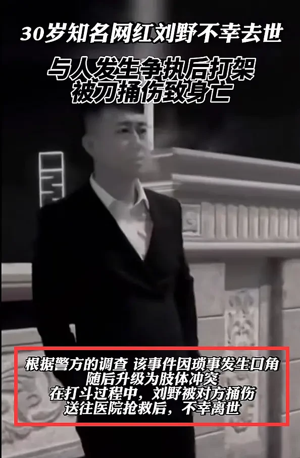 警方公开网红刘野去世细节：因琐碎事发生口角，被对方连捅数刀身亡（组图） - 3