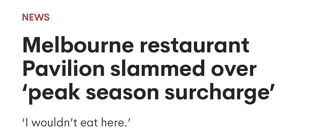 Buff叠满！墨尔本知名餐厅竟收旺季surcharge，新年期间高达30%，网友破防：不会再去（组图） - 1