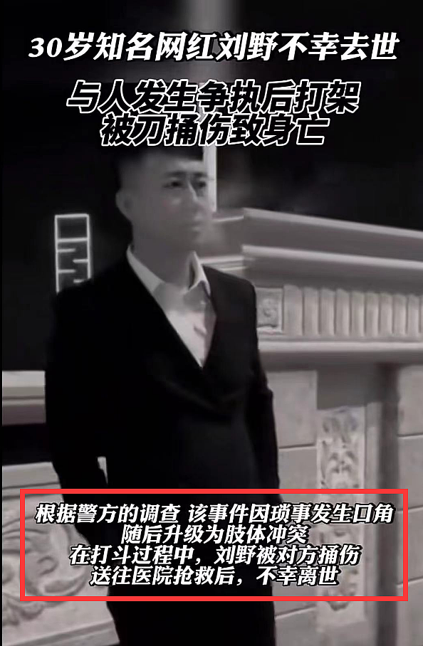 警方公开网红刘野去世细节：因琐碎事发生口角，对方连捅数刀惨死（组图） - 3