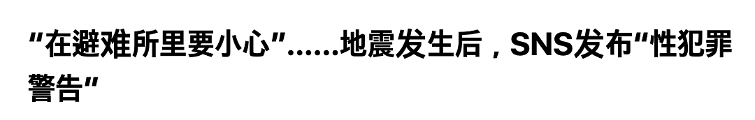 日本大地震后，我在避难所被性侵害（组图） - 2