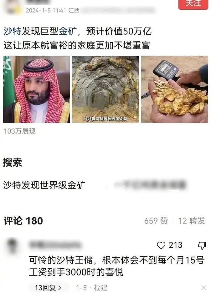 【爆笑】哭了！沙特发现价值 50 万亿的巨型金矿？网友：本就富裕的国家更加不堪重富（组图） - 2