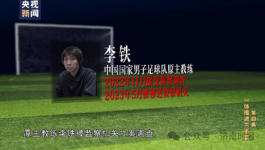 首次曝光！李铁花300万“上位”国家队主教练，随后签下6000万“合同”，塞人进国家队！原俱乐部董事长：看到那名单脸都红了 - 3