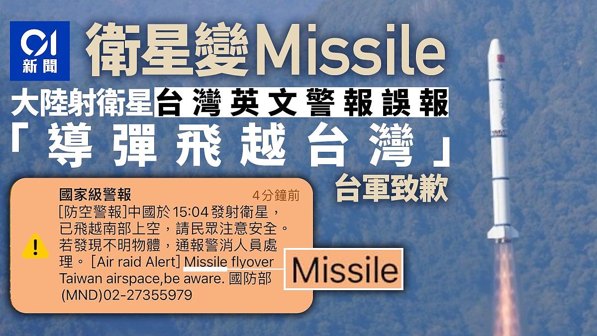 大陆发射卫星，台军向民众发警报英文误称“导弹飞越台湾”致歉（组图） - 1