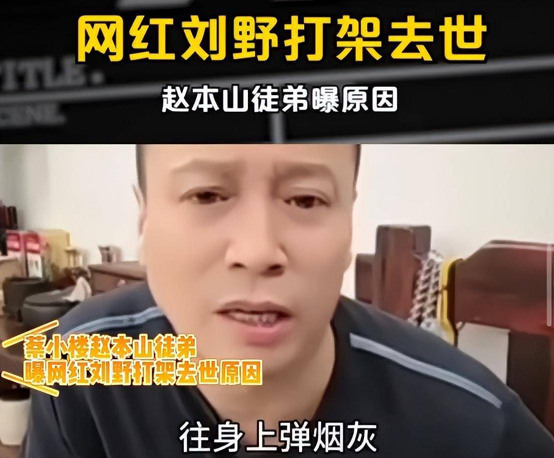 30岁网红刘野打架去世，赵本山弟子曝打架原因：因弹烟灰发生争执（组图） - 5