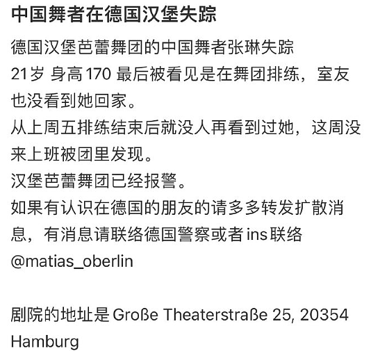 中驻汉堡通报：德国芭蕾舞团中国女孩已寻获！网传遭绑架，家人正准备赴德！澳洲留学生也曾遭殃（组图） - 4
