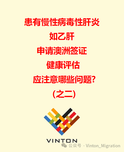 乙型肝炎感染者申请澳洲签证，参加“健康评估” 时应注意的问题解析（组图） - 1