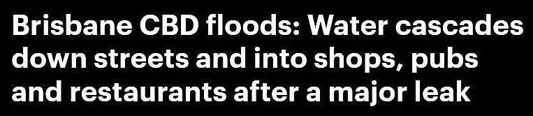 布里斯班CBD水管爆裂，污水大面积蔓延，多栋建筑受影响，供水暂停，地下停车场、酒店被淹（组图） - 1