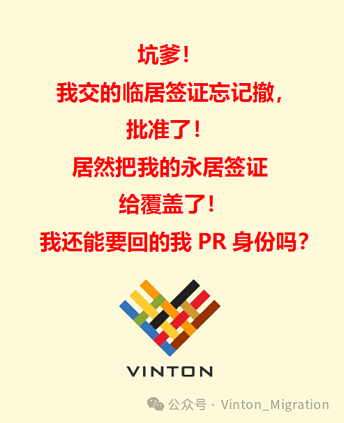 坑爹！边远地区临居签证批准了，覆盖了到手澳永居签证，还有救吗？（组图） - 1