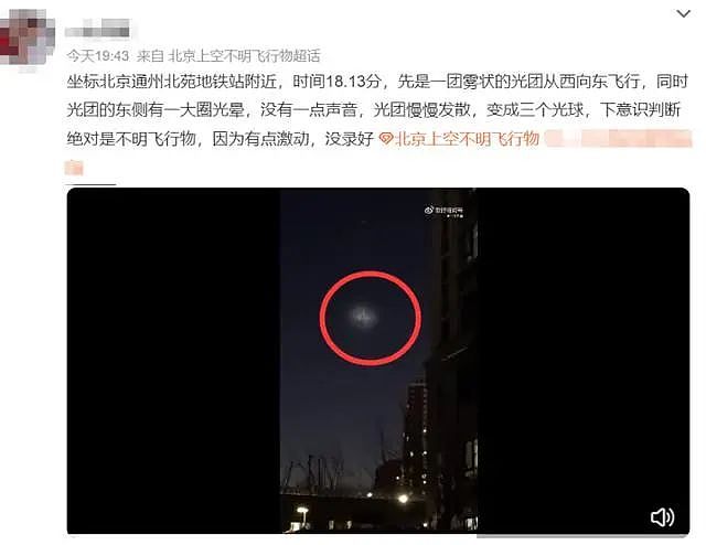 北京等地上空疑现不明飞行物！目击网友称“飞着飞着就没了”（组图） - 8