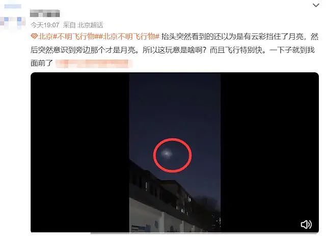 北京等地上空疑现不明飞行物！目击网友称“飞着飞着就没了”（组图） - 7