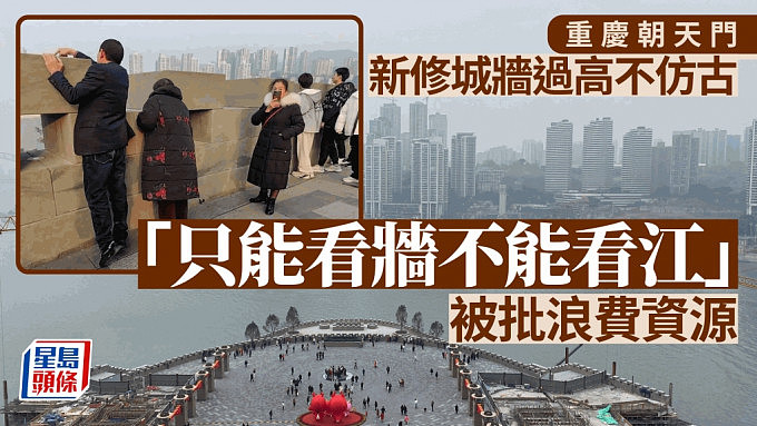 重庆地标朝天门新修城墙过高！游客轰“只能看墙不能看江”（组图） - 1