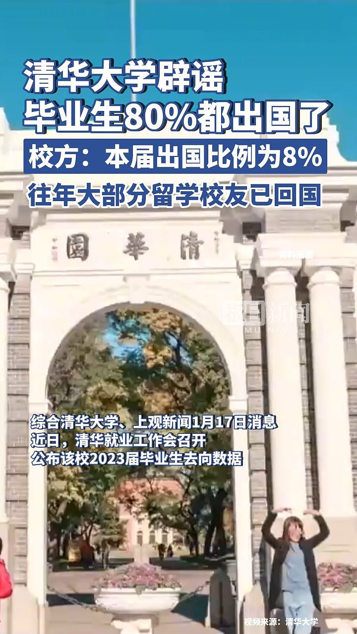 清华毕业生“80%都出国了”？清华大学澄清（组图） - 1