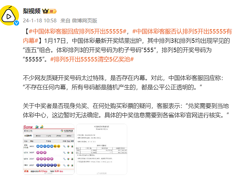 中国彩票开出“55555”豹子号，5亿奖池被清空引质疑！官方回应：没内幕（组图） - 3