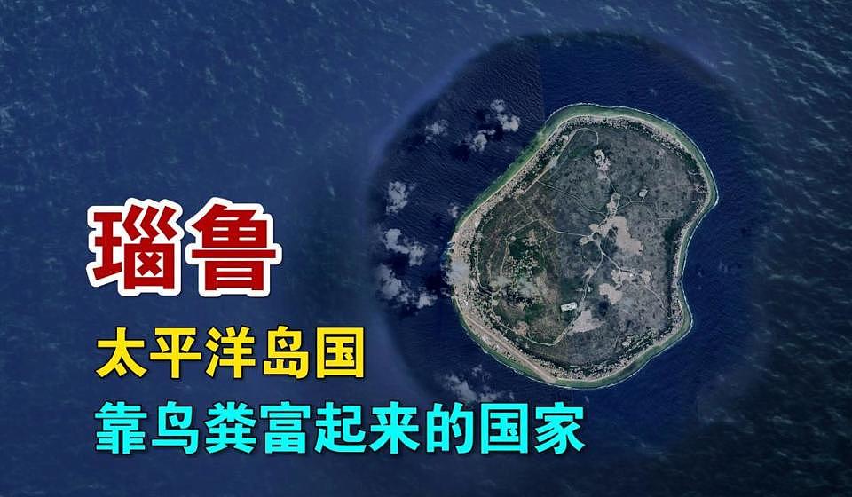 瑙鲁宣布与台湾“断交”！只有21平方公里1.3万人的澳洲邻国，凭什么是高收入国家（组图） - 1