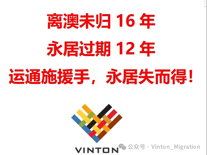 回国十多年，澳永居也过期十多年，孩子大了，事业有成，我想回澳洲养老，该如何拿回失去的永居？ 我未在澳长期居住，又该如何保永居？ - 22