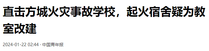 真相逐渐浮出水面，河南带走13名小学生的校园大火，细节越扒越痛心…（组图） - 15