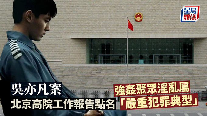 吴亦凡强姦案细节再曝光！遭北京高院工作报告点名为“严重犯罪典型案例”（视频/组图） - 1