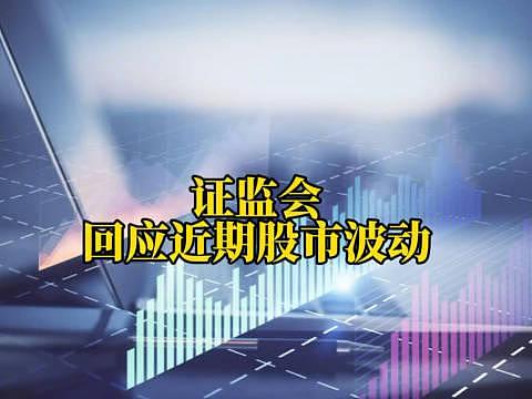 证监会回应近期股市波动：投资者买股票是要回报的，没有投资价值的公司“应退尽退”（图） - 1