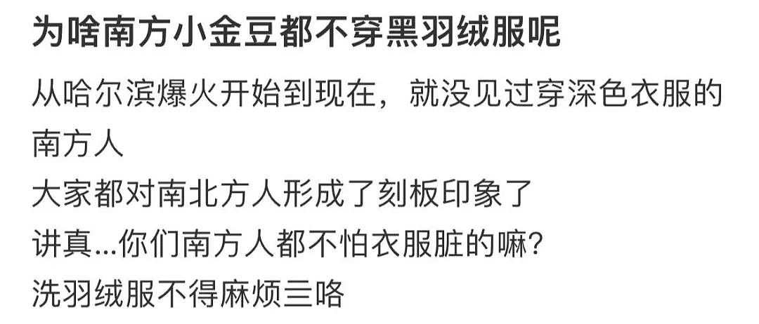 魔怔！“为啥南方人不穿黑色羽绒服？”竟冲上热搜！南方网友：吃饱了撑的？（组图） - 2