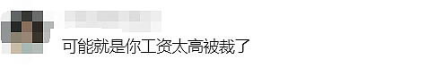 “$30万年薪没了，我终于被裁了”！澳华人男子不堪压力拨打生命热线（组图） - 13