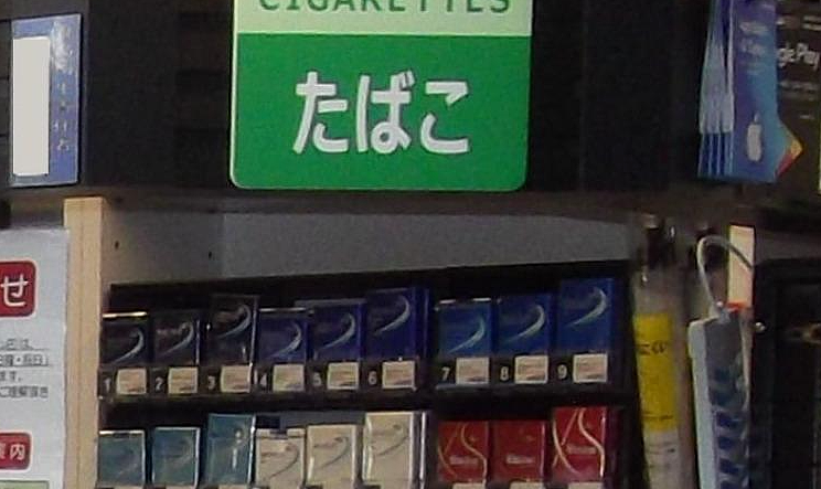 勾结日本店主夫妇，盗用信用卡购买大量电子烟，2名中国男子被逮捕（组图） - 3
