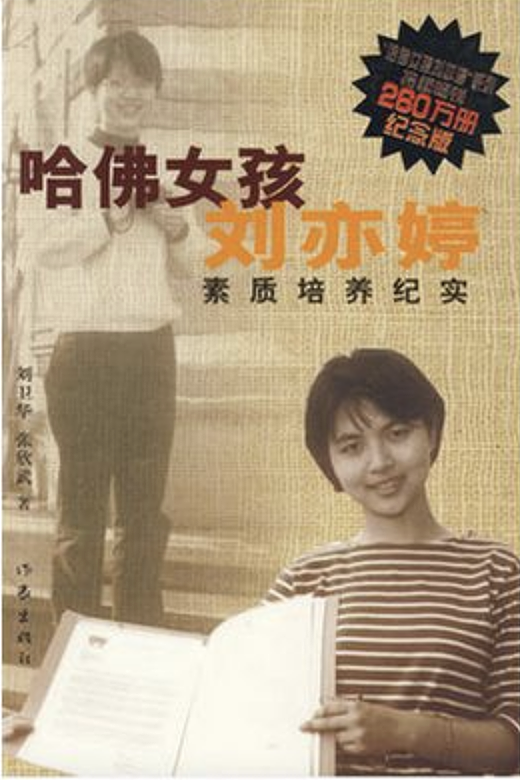 25年前火遍全国的“哈佛女孩”刘亦婷，后来怎么样了？（组图） - 14