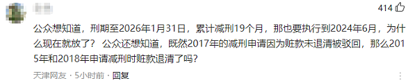 雷政富出狱，网友质疑：“赃款未退清为何能减刑？“（组图） - 4