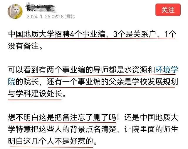 处长父亲出现在备注栏，中国地质大学招聘公示引热议！网友：忘删了吗？（组图） - 3