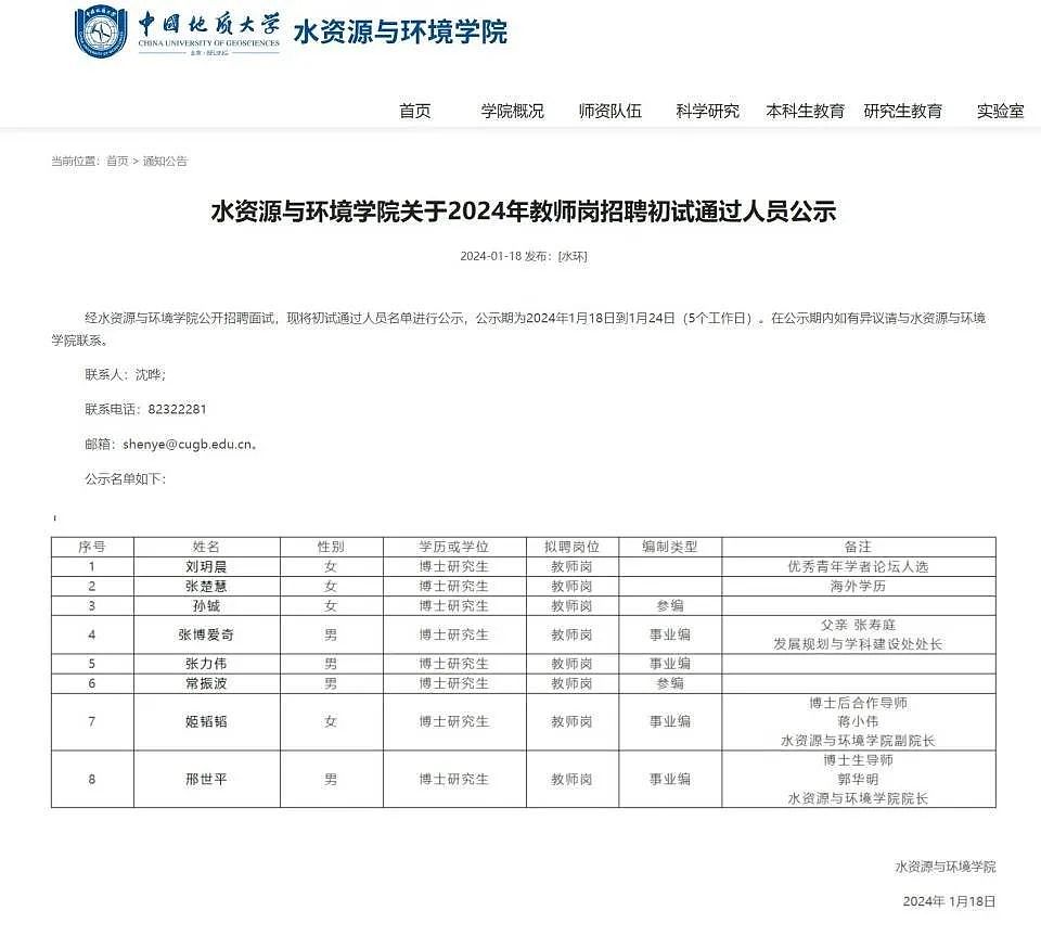 处长父亲出现在备注栏，中国地质大学招聘公示引热议！网友：忘删了吗？（组图） - 2