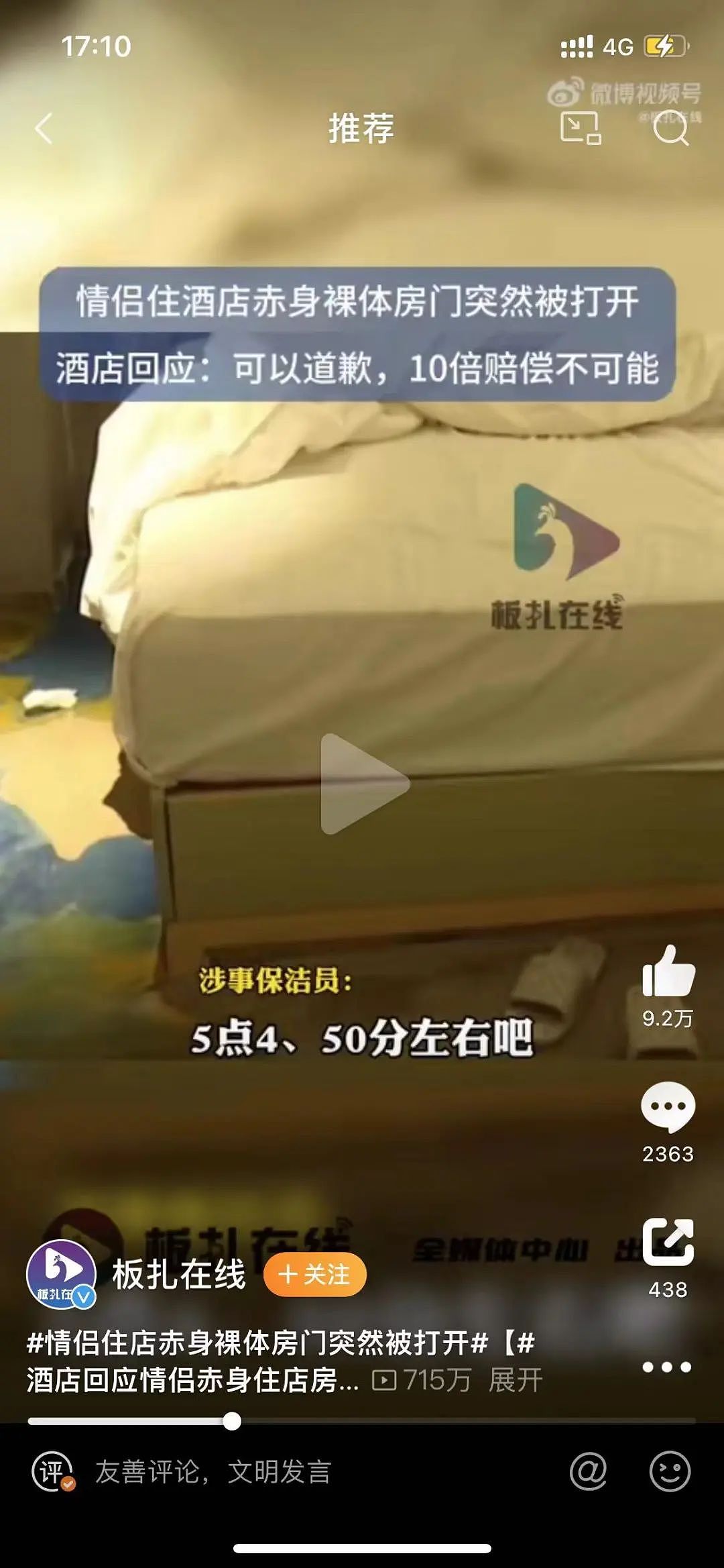 “在房间为什么光着”？情侣在房间亲热时被保洁推门看光，评论区更下头（组图） - 1