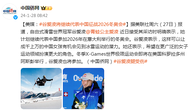 美媒：谷爱凌计划继续代表中国征战2026冬奥会（组图） - 2