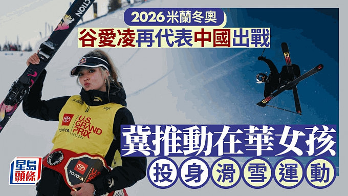 谷爱凌2026米兰冬奥再代表中国，冀推动在华女孩投身滑雪运动（组图） - 1