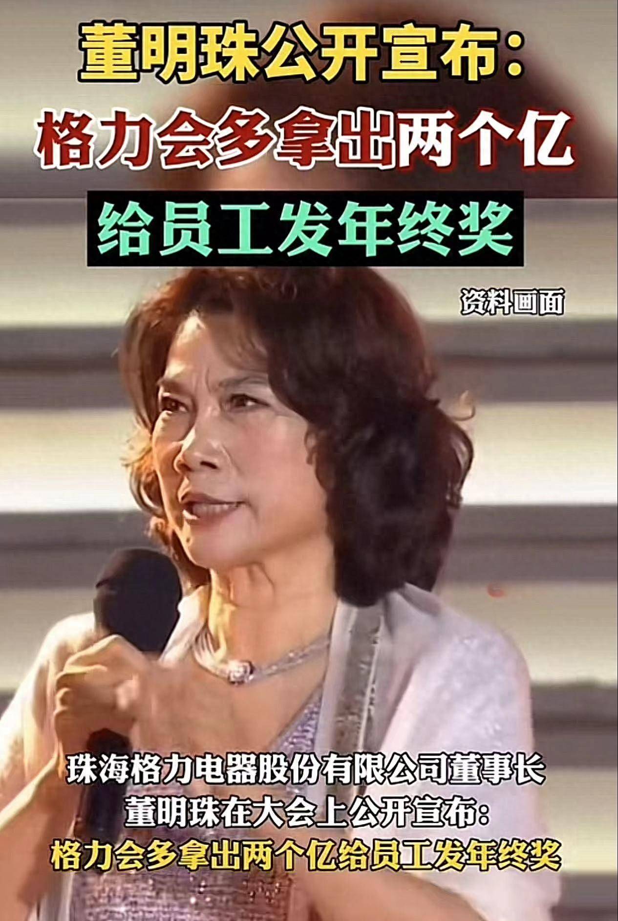 董明珠官宣：格力多拿2亿发年终奖！评论区都是捣乱的，笑不活了（组图） - 1