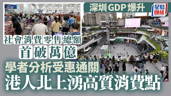 深圳GDP爆升！学者认与“港人北上”有关，刺激消费增长7.8%（组图） - 1