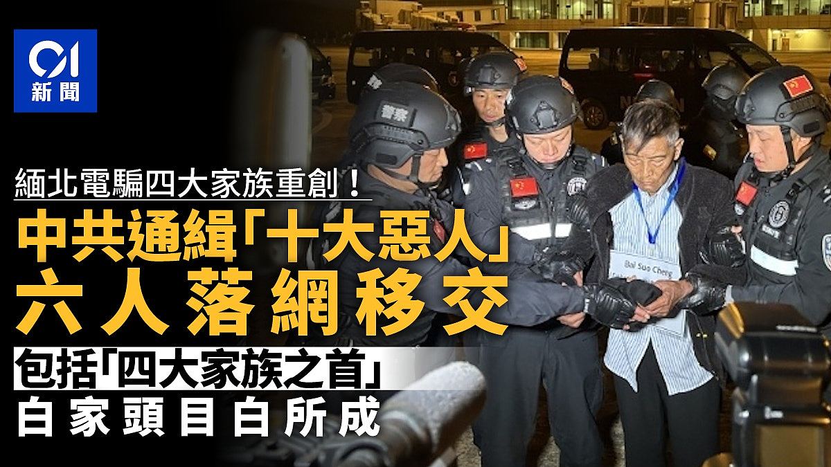 缅甸警方向中方移交白所成、白应苍等6名缅北电诈犯罪集团头目（组图） - 1