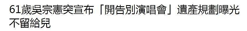 61岁吴宗宪宣布即将退出娱乐圈，留下9亿财产给3个女儿不给儿子（组图） - 2