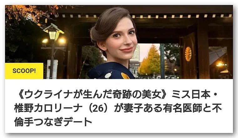乌克兰美女才获“日本小姐”桂冠，就被曝当小三，男方表态“没想过离婚”（组图） - 1