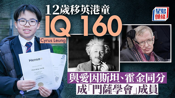 12岁华裔移英港童IQ160成门萨会员，与爱因斯坦、霍金同分（组图） - 1
