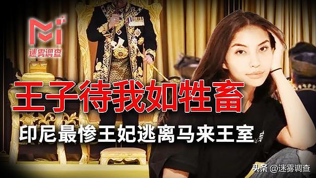 印尼顶级嫩模嫁入王室，原以为灰姑娘变王妃，却被王子当牲畜对待（组图） - 1