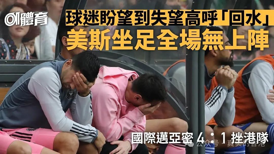 香港球迷高价看球却没有偶像上场，梅西再次引众怒！港府强烈谴责，外媒：梅西狂热衰收尾（组图） - 5