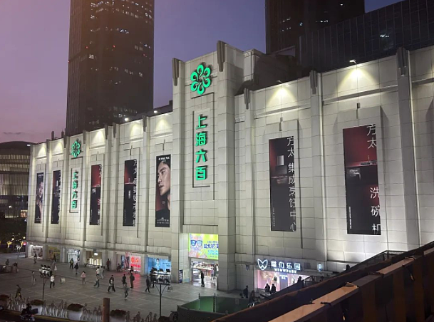 经济真不行了，上海72年老牌百货宣布停业（图） - 1