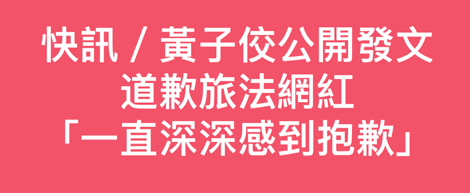 黄子佼正式向受害者道歉，呼吁外界不要再攻击她，早前曾否认指控（组图） - 2