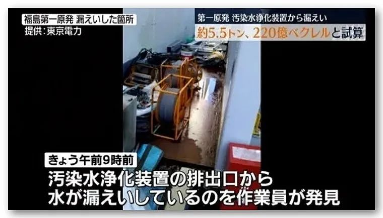 福岛核电站严重泄漏！未关阀门，5.5吨核污染水流出，疑人为所致（组图） - 1