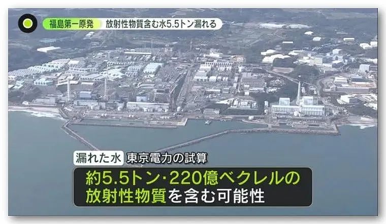 福岛核电站严重泄漏！未关阀门，5.5吨核污染水流出，疑人为所致（组图） - 3