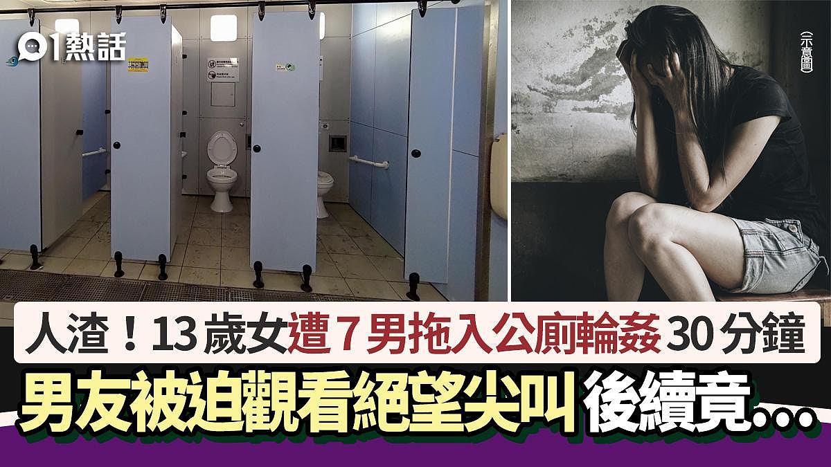 人渣！13岁女遭7男拖入公厕轮奸！男友被迫观看绝望尖叫，后续竟…（组图） - 1